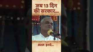 Details जब 13 दिन की सरकार | Remembering Atal Bihari Vajpayee  #shortvideo Guide