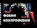 Фобия. Коулрофобия — боязнь клоунов