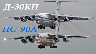 New and old IL-76. Compare the sounds of D-30KP and PS-90A
