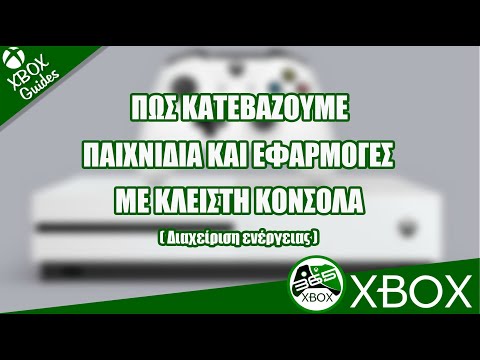 XBOX Guide : Πως κατεβάζουμε παιχνίδια και εφαρμογές με κλειστή την κονσόλα. (Διαχείριση ενέργειας)