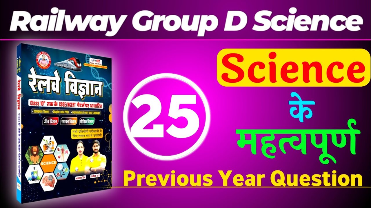 Railway Group D Science के महत्वपूर्ण PYQ 25 Group D Science Important Questions 