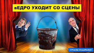 Видео Партия власти сменит название. вЕДРО уходит с политической сцены | Pravda GlazaRezhet (автор: Pravda GlazaRezhet)