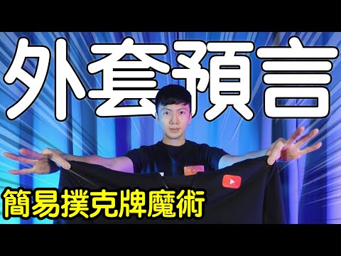 魔術表演教學#117：超實用撲克牌技巧大公開｜撲克牌魔術 - 外套預言