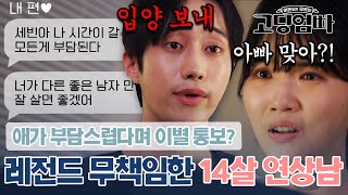 최악 중의 최악 아이가 부담스럽다며 입양 보내고 헤어지자는 14살 연상남#고딩엄빠4