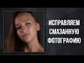 Исправить смазанный кадр РЕАЛЬНО! | Уроки и Основы Фотошопа | Фото Лифт