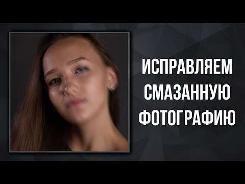 Видео: Как удалить размытие в фотошопе?