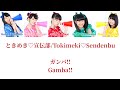 ガンバ!! (Gamba!!) - ときめき♡宣伝部/Tokimeki♡Sendenbu COLOR CODED LYRICS
