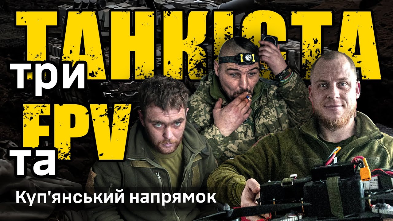 Куп’янськ НЕ ВЗЯТО: робота FPV екіпажу танкового батальйону 116 ОМБр