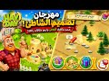 تحديث Hay Day الجديد أحداث جديدة وتصاميم خرافية تستحق تحديث Hay Day الجديد أحداث جديدة وتصاميم خرافية تستحق
