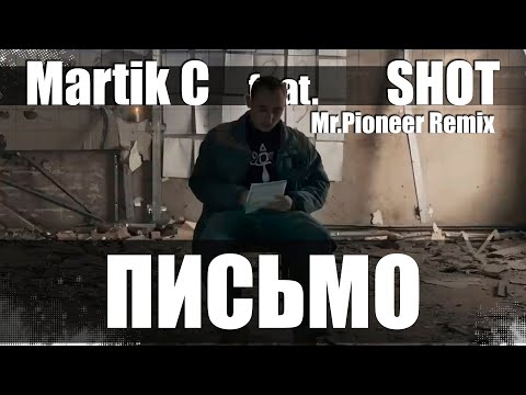 Martik C Feat. Shot - Письмо