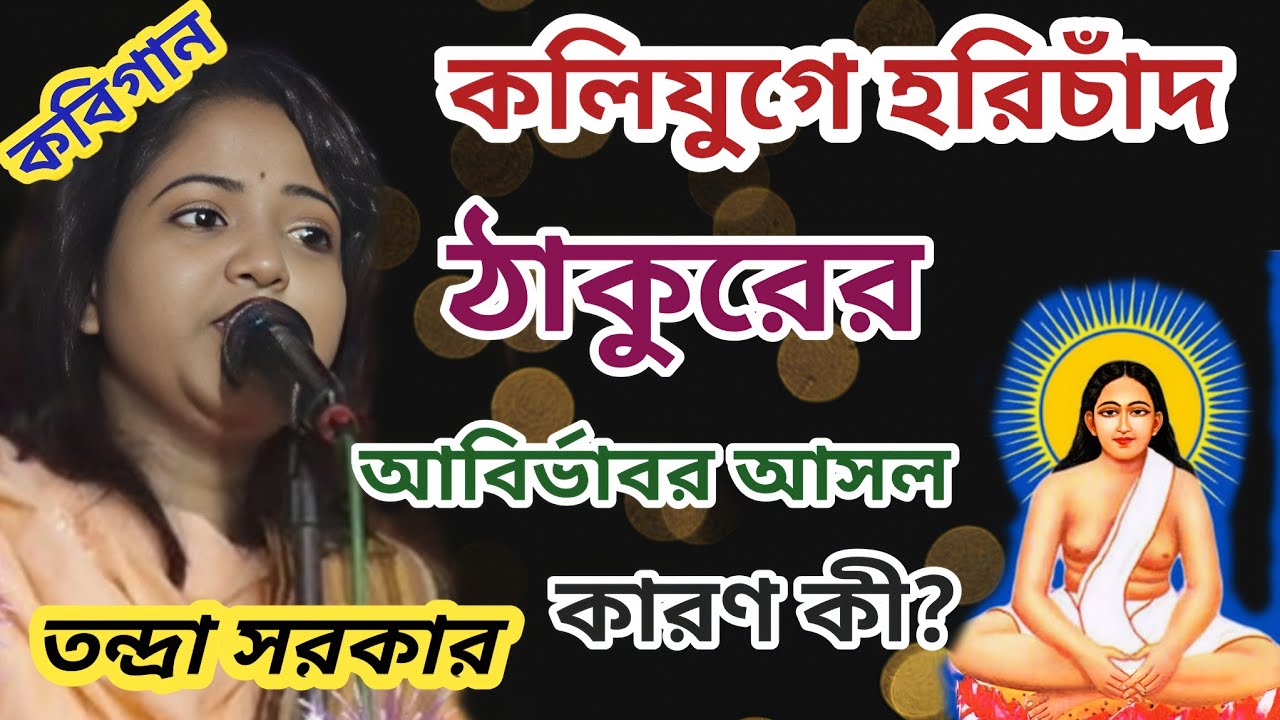 তন্দ্রা সরকার কবিগান ।। কলিযুগে হরিচাঁদ ঠাকুরের আবির্ভাবের আসল কারন কি ? কবিগানে PHD খ্যাত শিল্পী