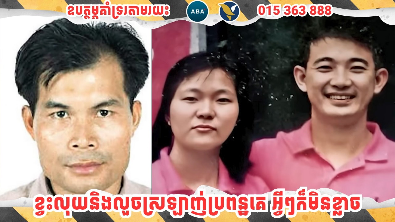 ខ្វះលុយនិងលួចស្រឡាញ់ប្រពន្ឋគេ អ្វីៗក៏មិនខ្លាច