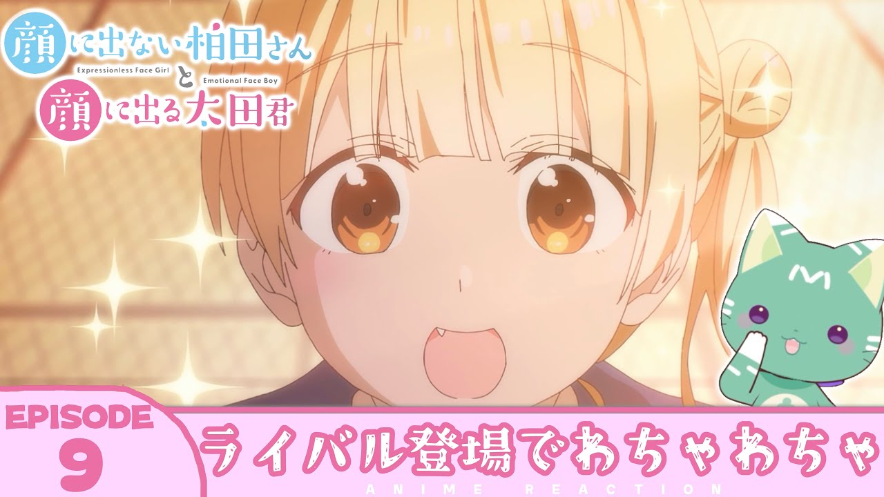 【#同時視聴 ／#柏田さんと太田君 】完全初見🍀同時視聴 アニメ「顔に出ない柏田さんと顔に出る太田君」第9話 【新人VTuber／友寄ぽの】アニメリアクション