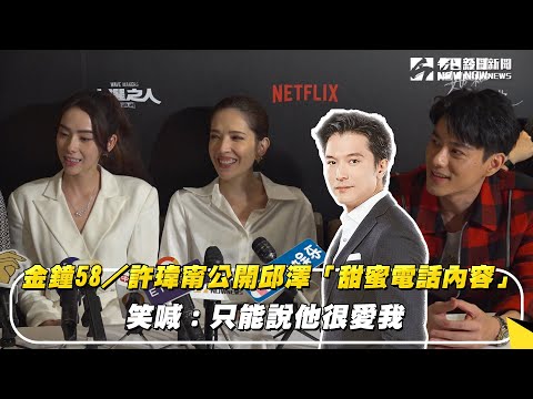 金鐘58／許瑋甯公開邱澤「甜蜜電話內容」　笑喊：只能說他很愛我｜NOWnews