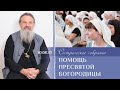 Помощь Пресвятой Богородицы. Сестрическое собрание (30.08.20)