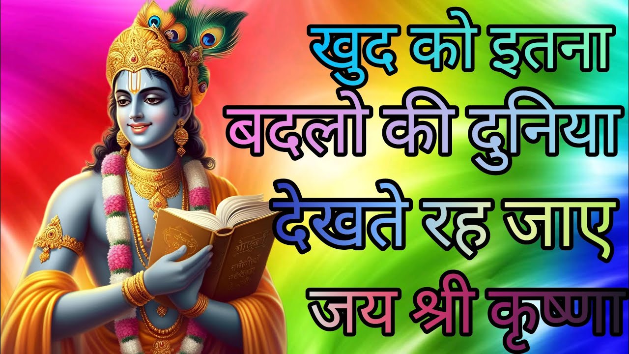 खुद को इतना बदलो की दुनिया देखते रहजाए # Krishna Vani Motivation#Krishna​#viralvideo#trendingvideo 