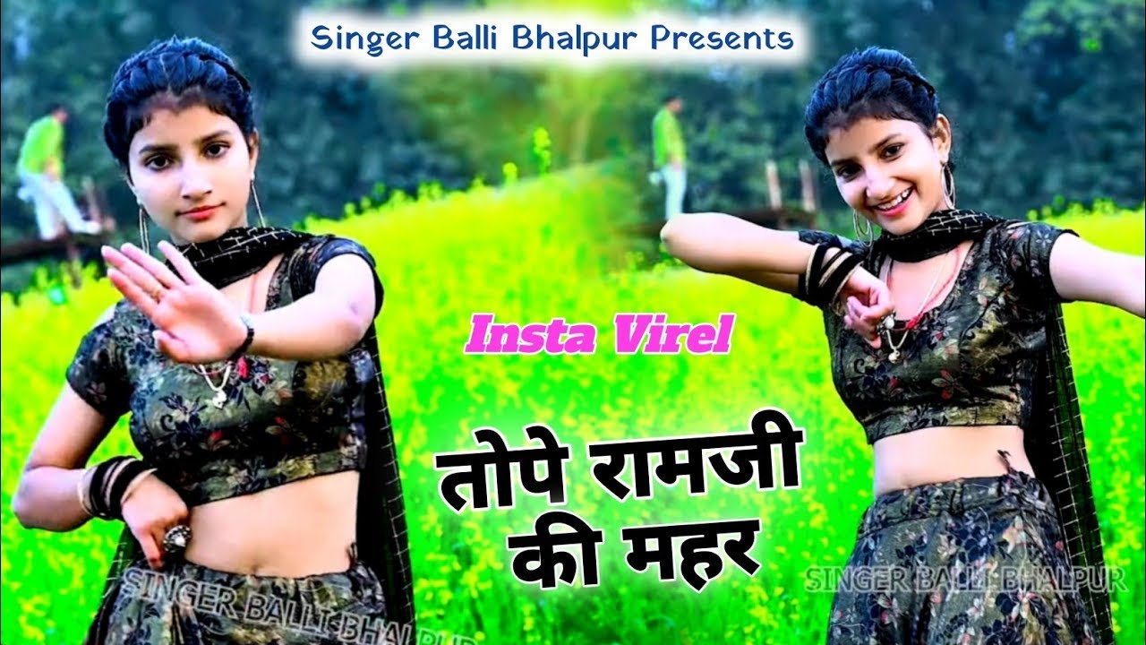 New Rasiya | तोपे रामजी की महर,तु तो लग रही जहर | Tope Ramji Ki Mahar | Singer Balli Bhalpur