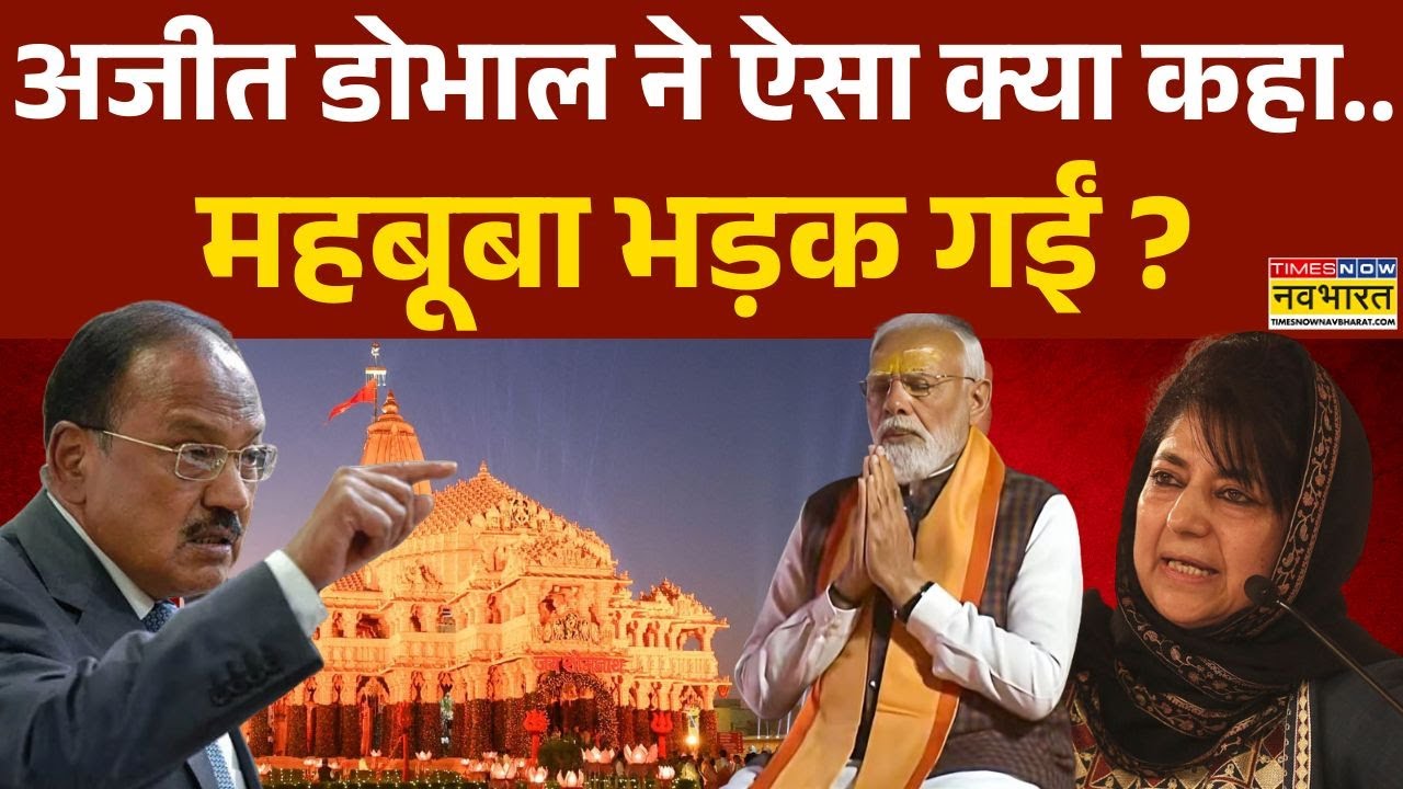 Ajit Doval Vs Mehbooba Mufti: मोदी का हिंदुओं को 'एकजुट' मैसेज.आपको मिला ? | Somnath Swabhiman Parv