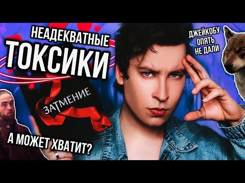 «ЗАТМЕНИЕ» — ТОКСИЧНО-КРИНЖЕВЫЕ СУМЕРКИ 💔😭 ГЛУПЫЕ ВАМПИРЫ, СУТУЛЫЕ ПСИНЫ И БЕЛЛА—МАНИПУЛЯТОР!