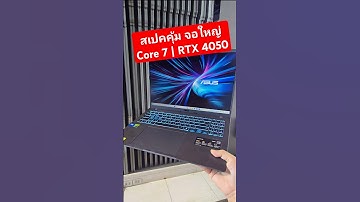 โน้ตบุ๊คเล่นเกมปี 2025 รุ่นล่าสุด ASUS V16 สวยสเปคคุ้มเลย #asus #laptop #notebook #gaminglaptop