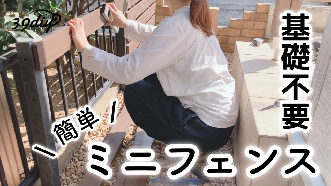 【お庭DIY】穴を掘るだけで簡単に作れる、可愛いミニフェンス