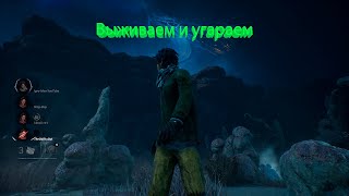 Предновогоднее выживание в Dead by Daylight .