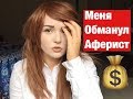 АФЕРИСТЫ В СЕТЯХ Маньяк предложил мне Странную Работу