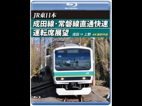 JR東日本 成田線・常磐線直通快速運転席展望 - YouTube