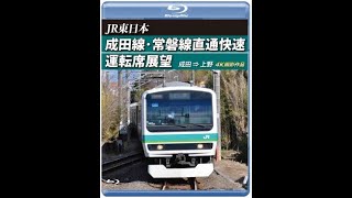 JR東日本 成田線・常磐線直通快速運転席展望 成田 → 上野 4K撮影作品