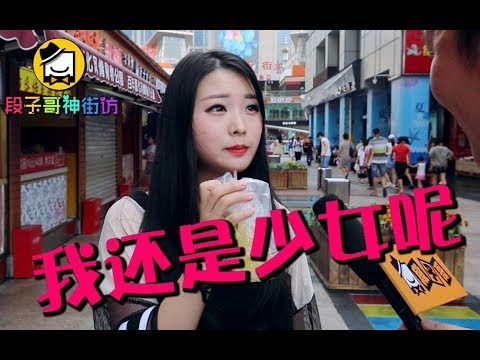 【段子哥神街访】谁说年龄差太大不能在一起？听听他们的回答！
