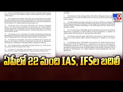IFS Officers Transferred In AP : ఏపీలో 22 మంది IAS, IFSల బదిలీ - TV9 - TV9