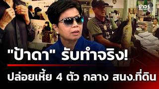 "ป้าดา" รับทำจริง! ปล่อยเหี้ยที่ สนง.ที่ดิน ปี 62 | 15 ส.ค. 69 | ข่าวใหญ่ช่อง8