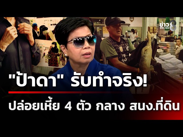 "ป้าดา" รับทำจริง! ปล่อยเหี้ยที่ สนง.ที่ดิน ปี 62 | 15 ส.ค. 69 | ข่าวใหญ่ช่อง8