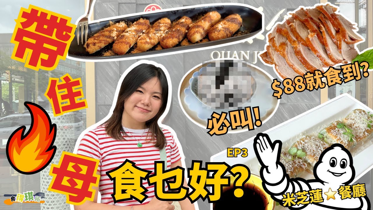 全聚德二人餐只要$XX😮｜帶住火母食乜好🤔｜加拿大唯一米芝蓮一星中菜🌟｜溫哥華片皮鴨大戰🪿｜最好食竟然係呢樣？【食得琪所】