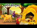 जादुई सोने की गुफा। jaadui sone ki gufa। magical gold gufa moral story in Hindi