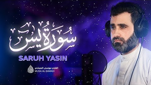 تلاوة تأخذك إلى عالم من الهدوء والسكينة وراحة البال 😴💜 | سورة يس ( كاملة ) | القارئ موسى الصمادي