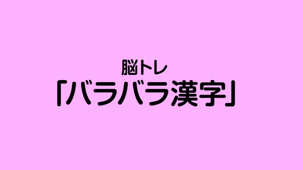 脳トレ バラバラ漢字 Youtube