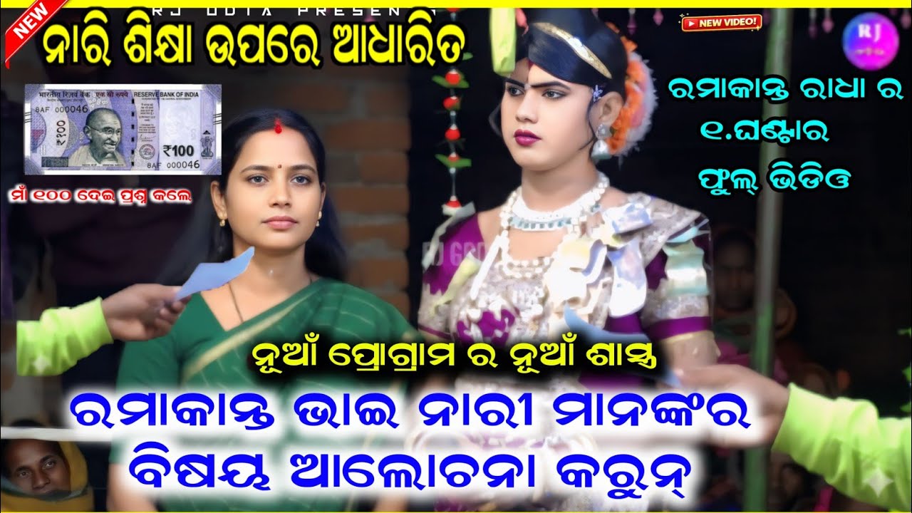 ରମାକାନ୍ତ ଭାଇ ନାରି ଶିକ୍ଷା ଉପରେ ଆଧାରିତ ହେଉ Ramakant radha maa benjaren dandanurty chindaguda #rjodia 