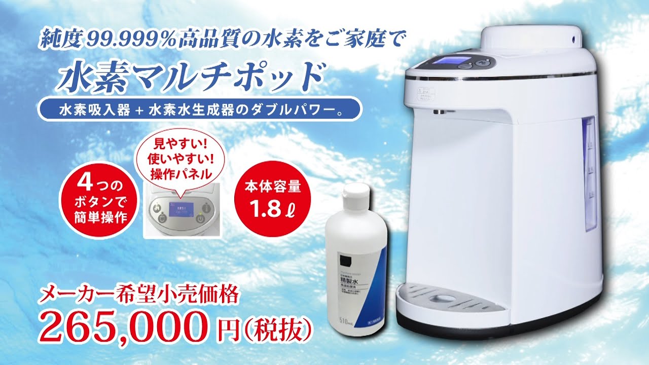 水素マルチポッド H2 MULTI POD 【正規加盟店】アイテック製品 