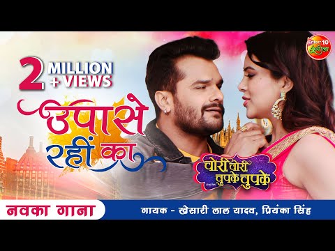 Upase Rahin Ka | #Khesari Lal New Song | #Sahar Afsha | New Bhojpuri Song 2021 चोरी चोरी चुपके चुपके