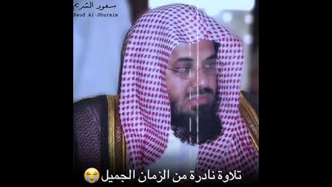 تلاوة نادرة من الزمن الجميل للشيخ سعود الشريم حالات 🌹