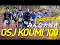 【2021 RACE REPORT】みんな大好き OSJ KOUMI 100
