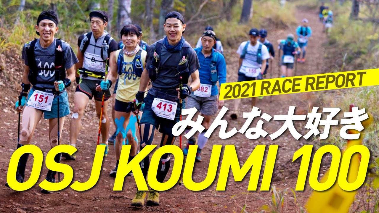 【2021 RACE REPORT】みんな大好き OSJ KOUMI 100