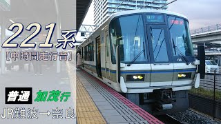 【鉄道走行音】221系NC606編成 JR難波→奈良 大和路線 普通 加茂行