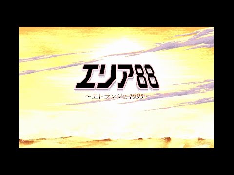 エリア88 エトランジェ1995 (PC98) オープニング【レトロゲーム