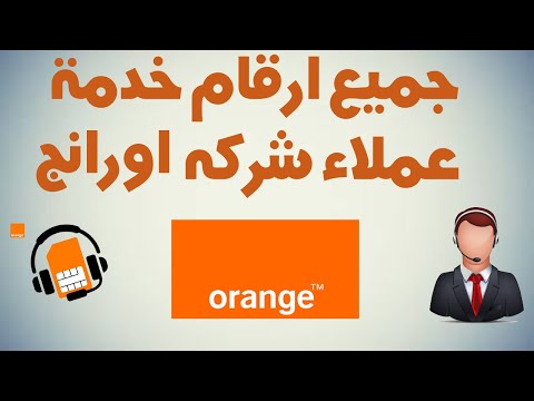 جميع ارقام خدمة عملاء شركه Orange موبينيل