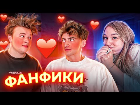 Читаем ФАНФИКИ про нас!