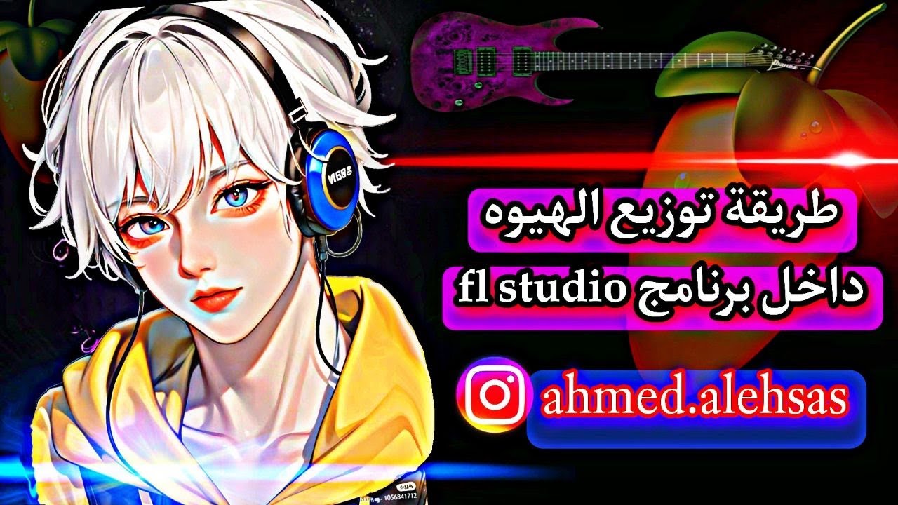 طريقة توزيع الهيوه داخل برنامج افل ستوديو 2024 fl studio #producer # ...