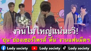 งานไม่ใหญ่แน่นะวิ! “ยุ่น” ย่องเซอร์ไพรส์ “ต้น” งานแฟนมีตฯ