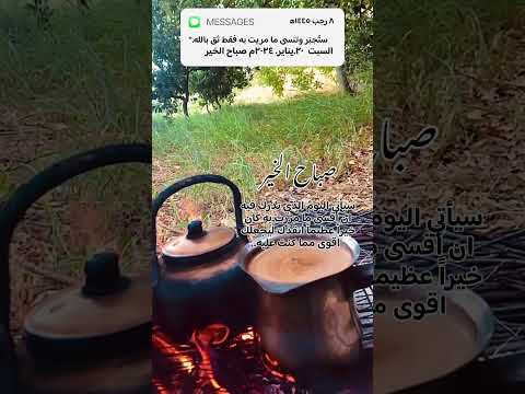 صباح الخي ر لك ل شخص فقد لذة الح ب وص وت العتاب وفزة قلبه الح لوه صباح الخي ر للفارغين تمام